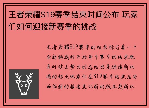 王者荣耀S19赛季结束时间公布 玩家们如何迎接新赛季的挑战