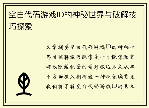 空白代码游戏ID的神秘世界与破解技巧探索