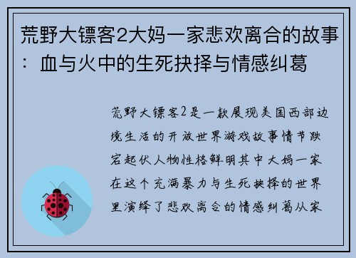 荒野大镖客2大妈一家悲欢离合的故事：血与火中的生死抉择与情感纠葛