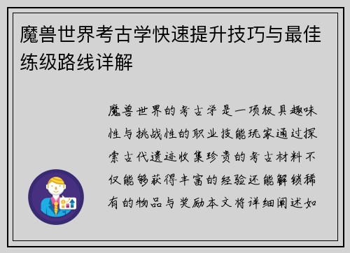 魔兽世界考古学快速提升技巧与最佳练级路线详解
