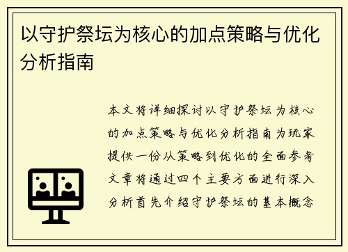 以守护祭坛为核心的加点策略与优化分析指南