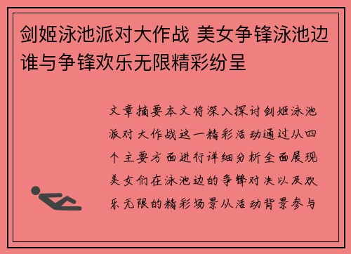 剑姬泳池派对大作战 美女争锋泳池边谁与争锋欢乐无限精彩纷呈