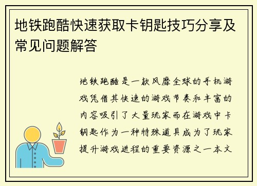 地铁跑酷快速获取卡钥匙技巧分享及常见问题解答