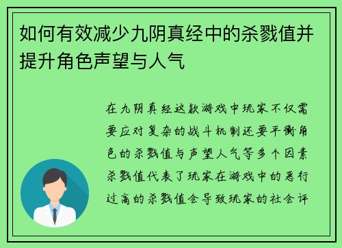 如何有效减少九阴真经中的杀戮值并提升角色声望与人气