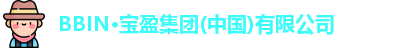 BBIN·宝盈集团(中国)有限公司